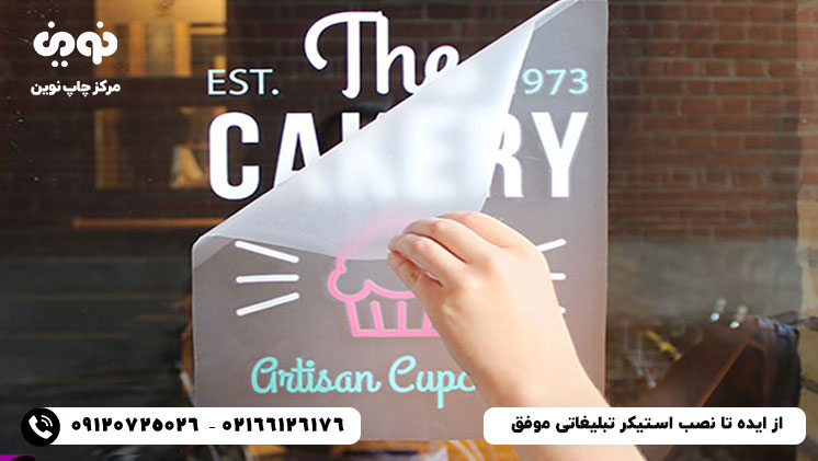 از ایده تا نصب استیکر تبلیغاتی موفق